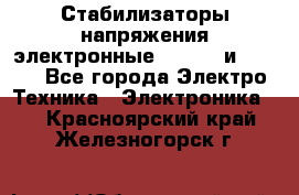 Стабилизаторы напряжения электронные Classic и Ultra - Все города Электро-Техника » Электроника   . Красноярский край,Железногорск г.